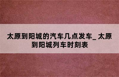 太原到阳城的汽车几点发车_ 太原到阳城列车时刻表